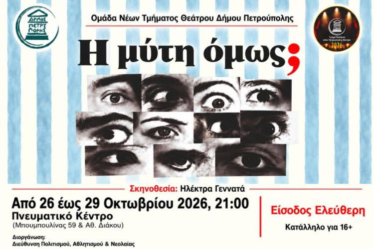 «Πάμε Θέατρο στο Πνευματικό Κέντρο»: «Η μύτη όμως;»