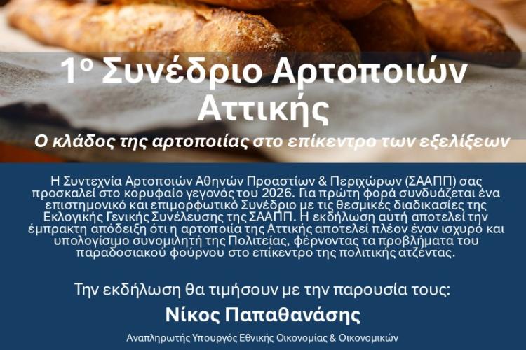 1ο Συνέδριο Αρτοποιών Αττικής 
