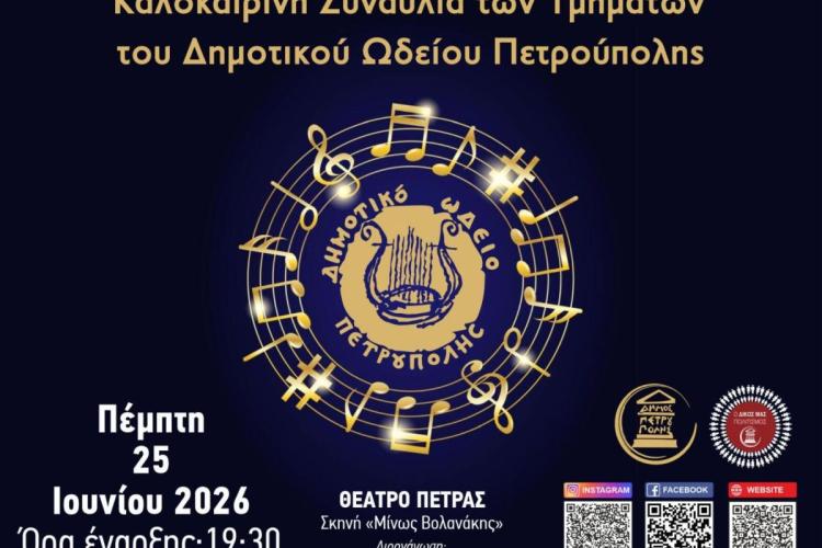 «Διεθνές Φεστιβάλ Πέτρας» 2026: Καλοκαιρινή Συναυλία τμημάτων του Δ.Ω.Π.