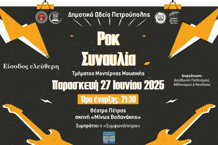 «Διεθνές Φεστιβάλ Πέτρας»: Διήμερο μουσικής πανδαισίας από το Δ.Ω.Π.