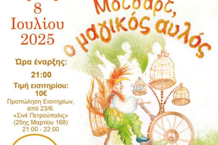 «Διεθνές Φεστιβάλ Πέτρας» 2025: «Μότσαρτ, Ο μαγικός αυλός» του Βόλφγκανγκ Αμαντέους Μότσαρτ