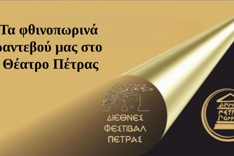 Τα φθινοπωρινά ραντεβού μας στο Θέατρο Πέτρας