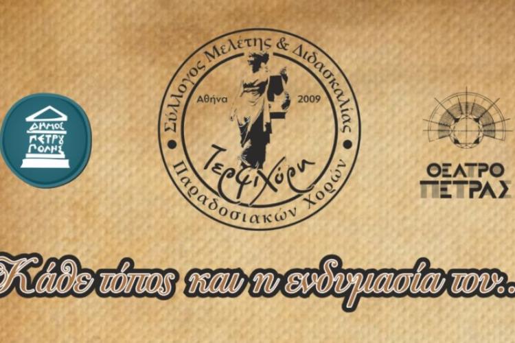 «Διεθνές Φεστιβάλ Πέτρας» 2026: Μετατίθεται για τις 28/9 η εκδήλωση, «Κάθε τόπος και η ενδυμασία του...»#dimospetroupolis #politismos_petroupoli #festival_theatrou_petras #theatro_petras #CultureLivesHere #petroupoli