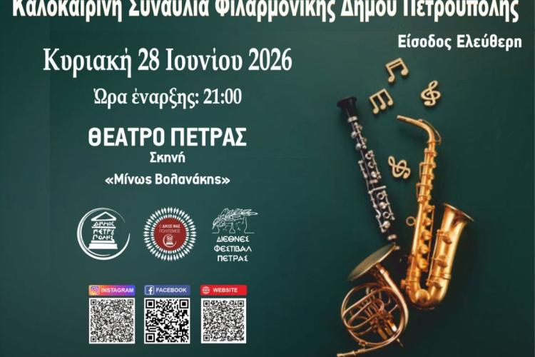  «Διεθνές Φεστιβάλ Πέτρας» 2026: Καλοκαιρινή Συναυλία Φιλαρμονικής Δήμου Πετρούπολης