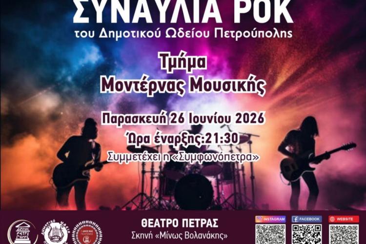   «Διεθνές Φεστιβάλ Πέτρας» 2026: Συναυλία Ροκ από το τμήμα Μοντέρνας Μουσικής του Δ.Ω.Π., Πετρούπολη, πολιτιστικά, εκδηλώσεις 