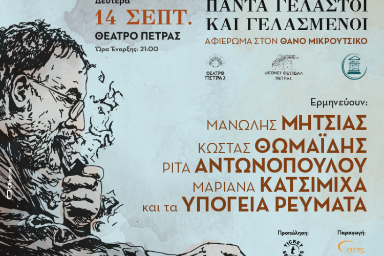 «Διεθνές Φεστιβάλ Πέτρας» 2026: «Πάντα γελαστοί και γελασμένοι», Πετρούπολη