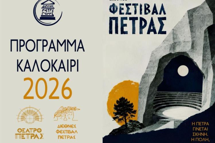 Το πρόγραμμα του «Διεθνούς Φεστιβάλ Πέτρας» 2026 