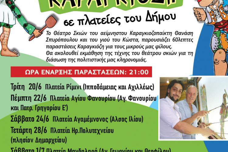 Θέατρο Σκιών στον Δήμο Ιλίου