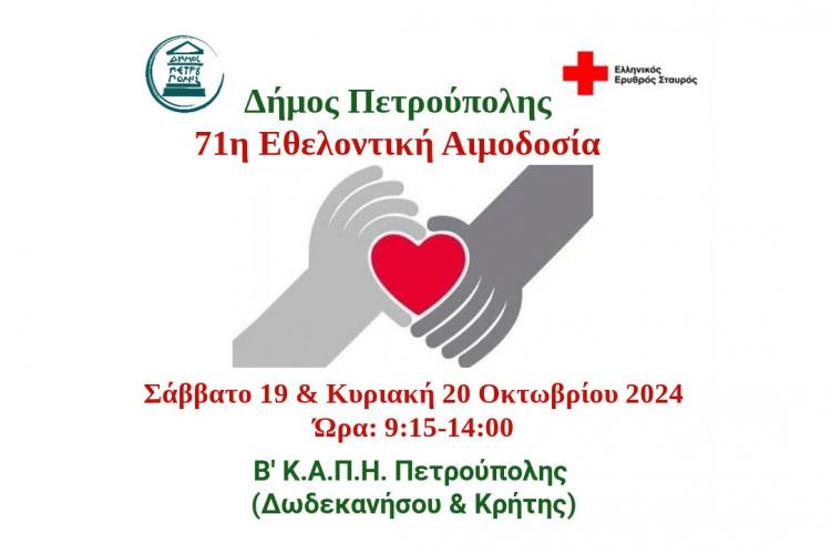 Δήμος Πετρούπολης: Στις 19 & 20 Οκτωβρίου η 71η Εθελοντική Αιμοδοσία
