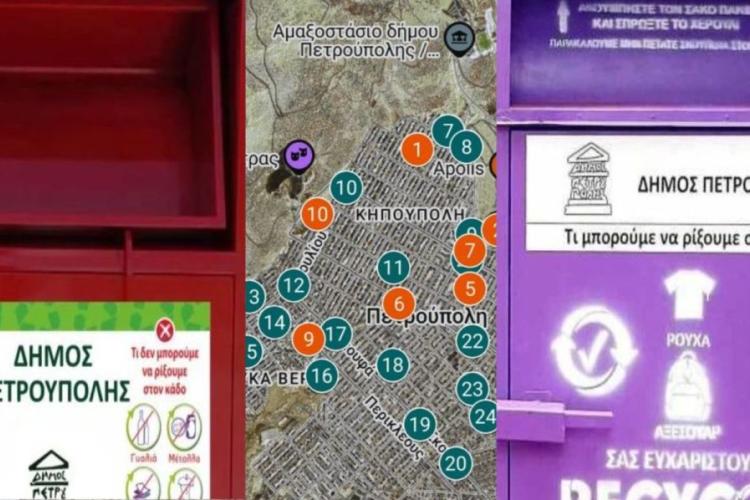 Δήμος Πετρούπολης: Η ανακύκλωση ξεκινά από την καθημερινότητά μας-Να δώσουμε στα ρούχα μια δεύτερη ευκαιρία