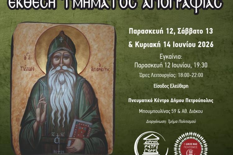 Ετήσια Έκθεση Τμήματος Αγιογραφίας στην Πετρούπολη