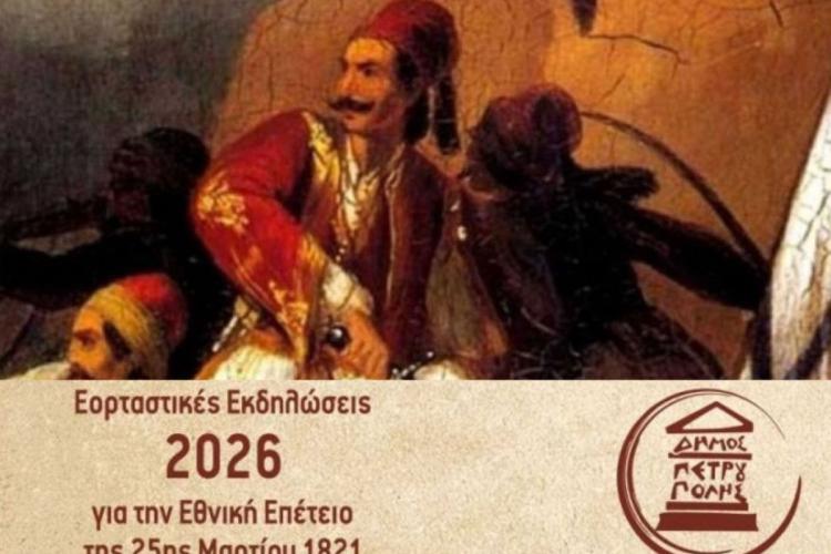 Πετρούπολη: Πρόγραμμα Εορτασμού Εθνικής Επετείου 25ης Μαρτίου 1821