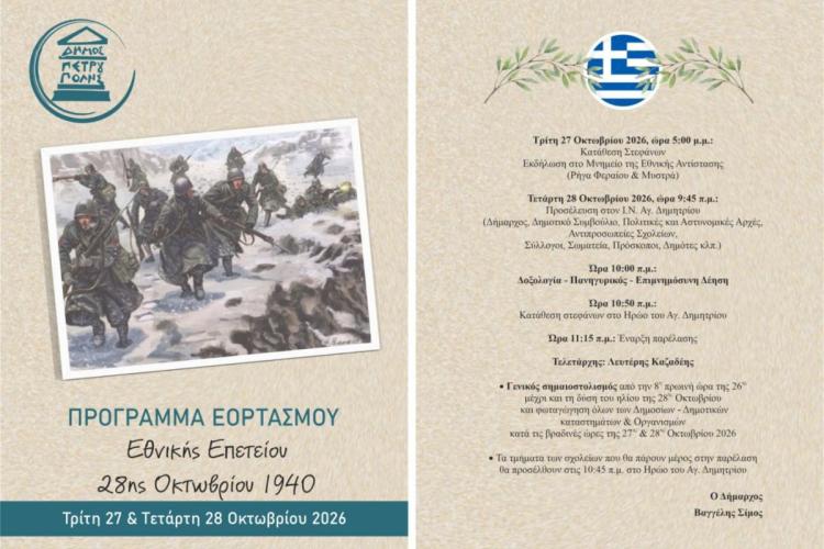 Δήμος Πετρούπολης-Πρόγραμμα Εορτασμού Εθνικής Επετείου 28ης Οκτωβρίου 1940
