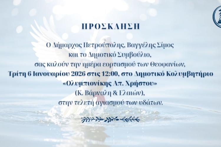 Θεοφάνεια στον δήμο Πετρούπολης 