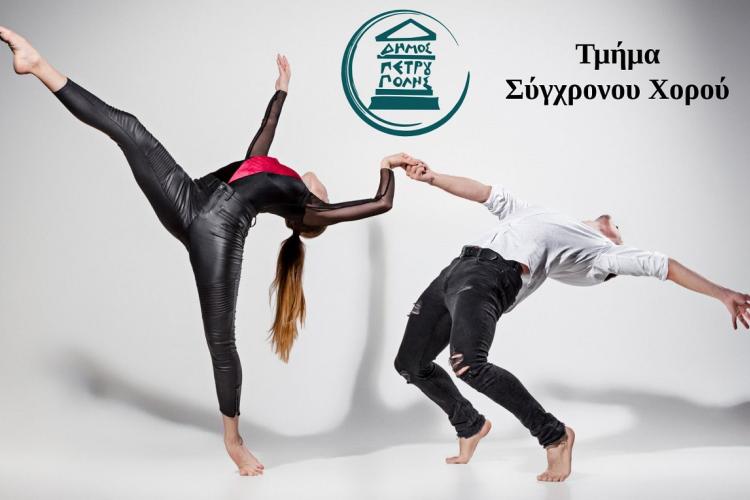 Δήμος Πετρούπολης: Συνεχίζονται οι εγγραφές στο τμήμα Σύγχρονου Χορού 