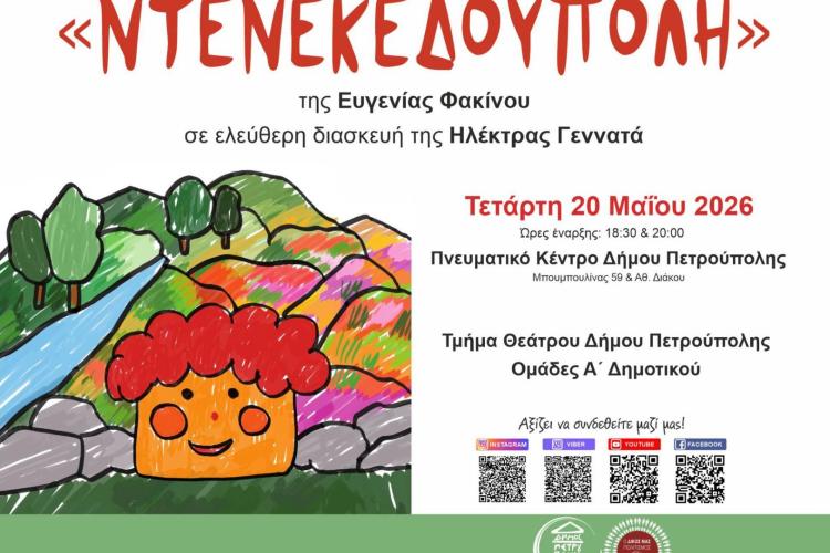 Οι ομάδες Α΄ Δημοτικού του τμήματος Θεάτρου παρουσιάζουν την «Ντενεκεδούπολη»
