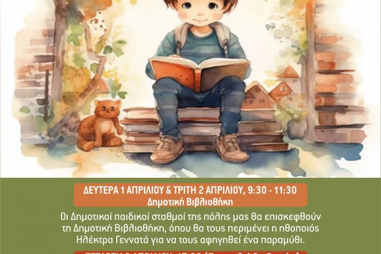 Ο Δήμος Πετρούπολης γιορτάζει την Παγκόσμια Ημέρα Παιδικού Βιβλίου 