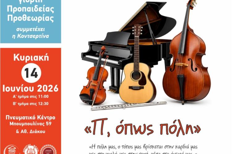 «Π, όπως πόλη» από τα τμήματα Προπαιδείας του Δ.Ω.Π.