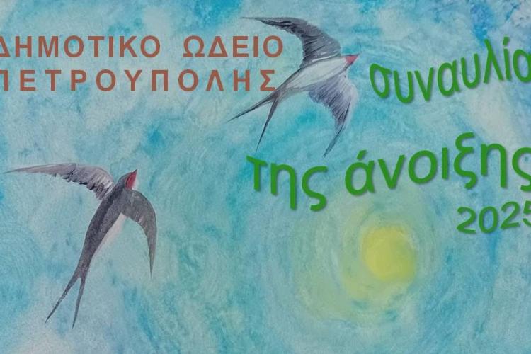 Πετρούπολη: Συναυλία της άνοιξης 2025