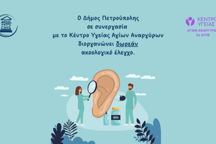 Δωρεάν Ακοολογικός Έλεγχος στα Κ.Α.Π.Η. Πετρούπολης για κάθε δημότη 