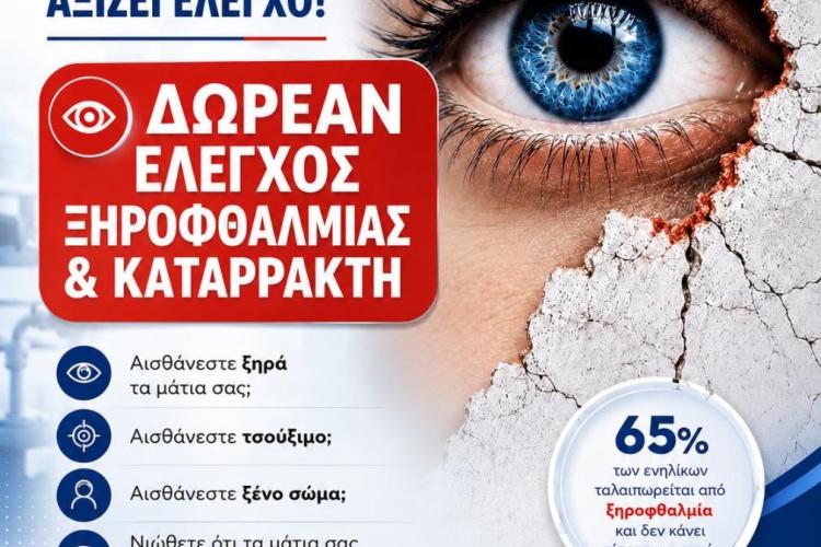 Δωρεάν Έλεγχος Ξηροφθαλμίας & Καταρράκτη για τους κατοίκους του Δήμου Αιγάλεω