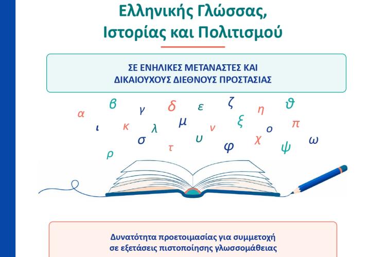 Δωρεάν Μαθήματα Ελληνικής Γλώσσας από το Διευρυμένο Κέντρο Κοινότητας Δήμου Αιγάλεω