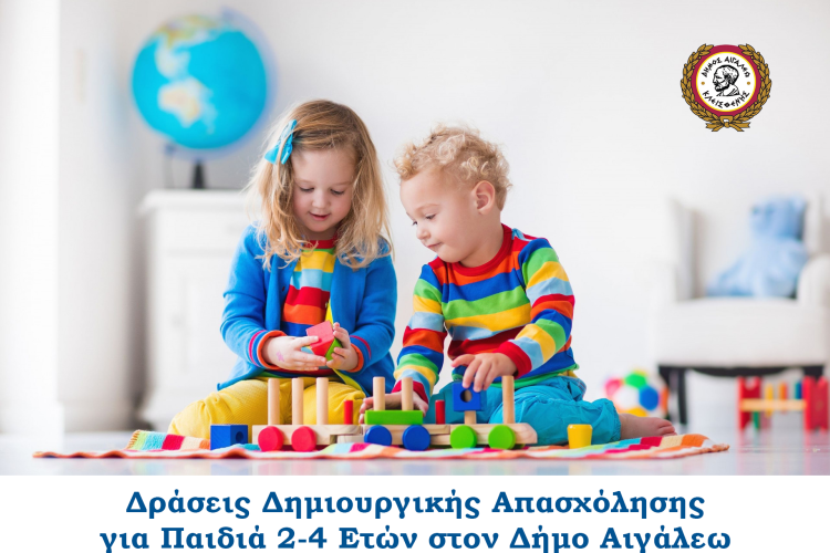 Δράσεις Δημιουργικής Απασχόλησης για Παιδιά 2-4 Ετών στον Δήμο Αιγάλεω