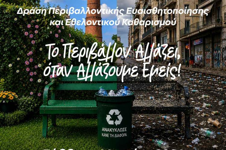 Δράση Περιβαλλοντικής Ευαισθητοποίησης και Εθελοντικού Καθαρισμού στο Άλσος Αιγάλεω «Μπαρουτάδικο»