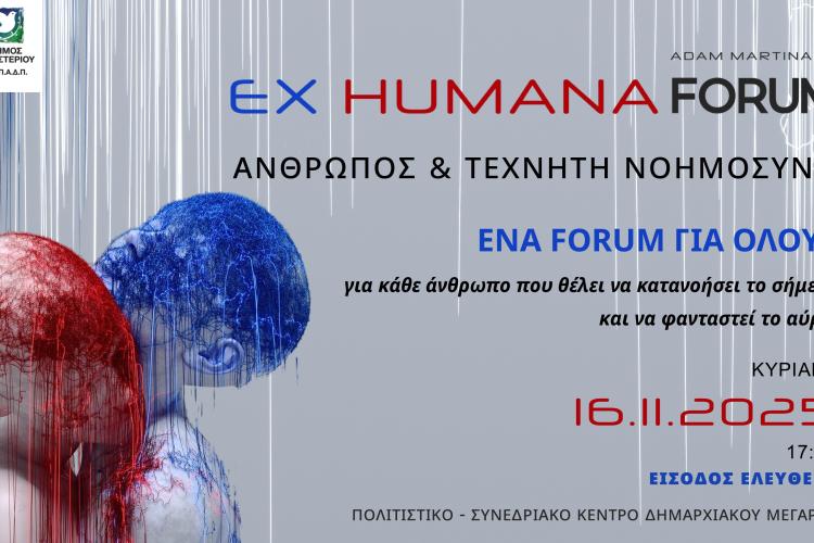 ΔΗΜΟΣ ΠΕΡΙΣΤΕΡΙΟΥ - EX HUMANA FORUM «Άνθρωπος και Τεχνητή Νοημοσύνη»
