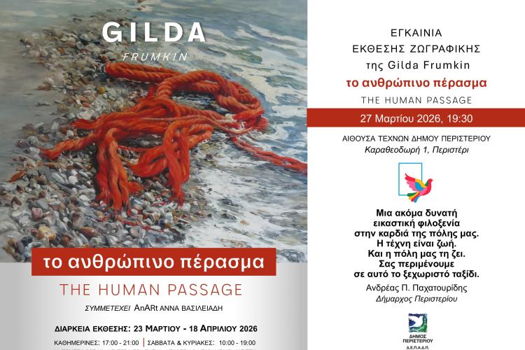 Έκθεση Ζωγραφικής της Gilda Frumkin «Το Ανθρώπινο Πέρασμα – The Human Passage»