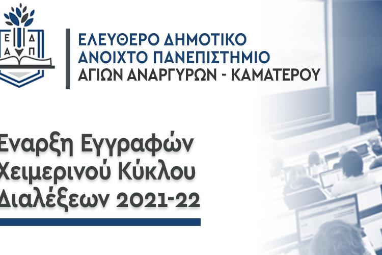 Ελεύθερο Δημοτικό Ανοικτό Πανεπιστήμιο (ΕΔΑΠ) του Δήμου Αγίων Αναργύρων-Καματερού