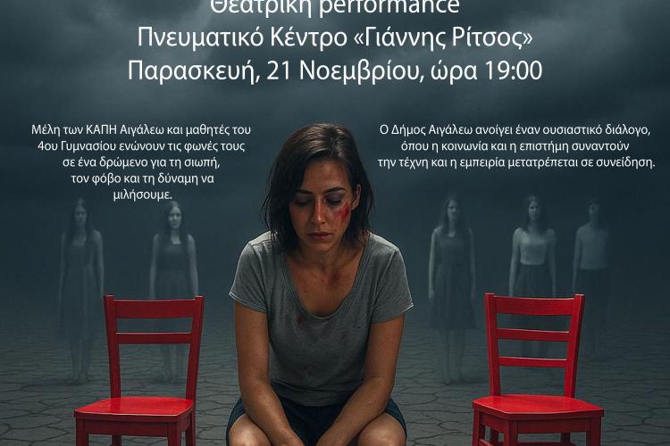 «Με ακούς; – Η Σιωπή δεν προστατεύει, η φωνή ελευθερώνει»