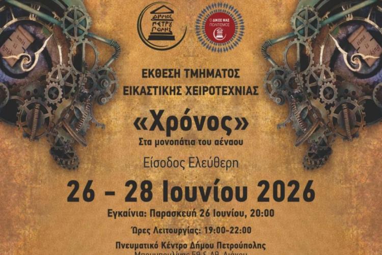 Έκθεση Τμήματος Εικαστικής Χειροτεχνίας Ενηλίκων Δήμου Πετρούπολης: «Χρόνος, στα μονοπάτια του αέναου»