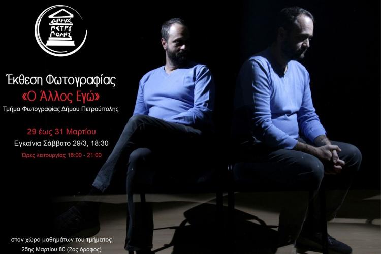 Έκθεση τμήματος Φωτογραφίας Δήμου Πετρούπολης: «Ο Άλλος Εγώ»
