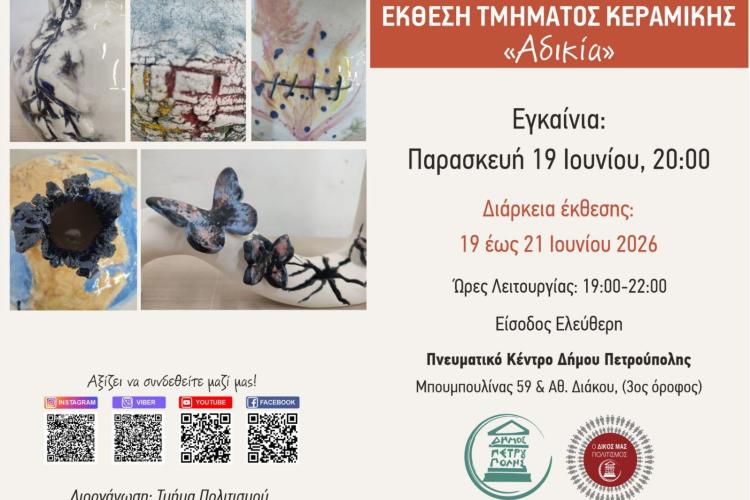 Έκθεση Τμήματος Κεραμικής Δήμου Πετρούπολης