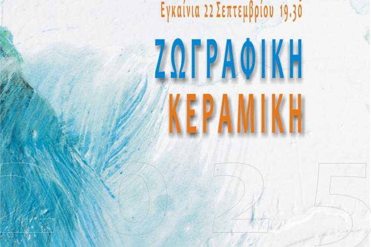  «Έκθεση των Εικαστικών Εργαστηρίων του Δήμου Αιγάλεω»
