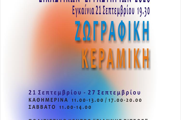 «Έκθεση των Εικαστικών Εργαστηρίων του Δήμου Αιγάλεω»