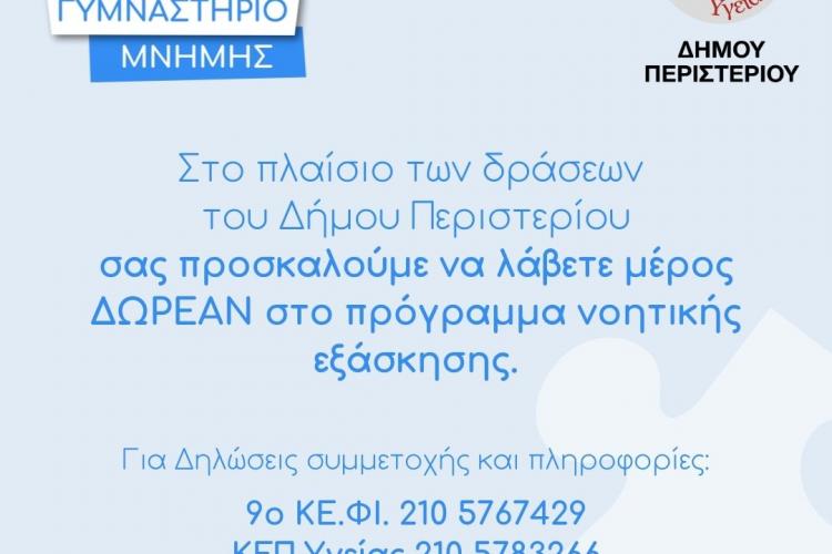Δράση «Γυμναστήριο Μνήμης» από το ΚΕΠ Υγείας Δήμου Περιστερίου
