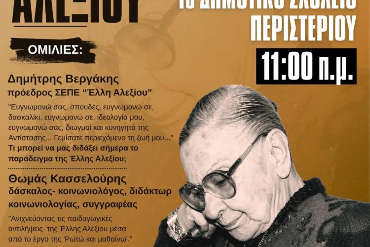 Εκδήλωση - Αφιέρωμα στην Έλλη Αλεξίου 24 Μάη, 11 π.μ., στο 1ο Δ.Σ. Περιστερίου
