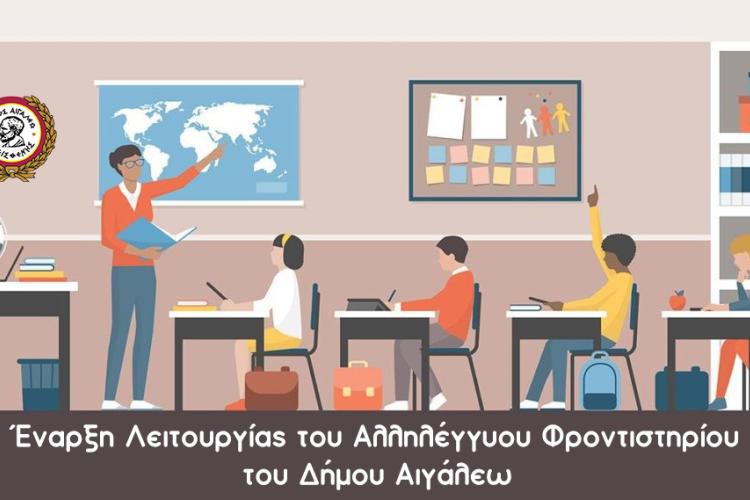 Έναρξη Λειτουργίας του Αλληλέγγυου φροντιστηρίου του Δήμου Αιγάλεω