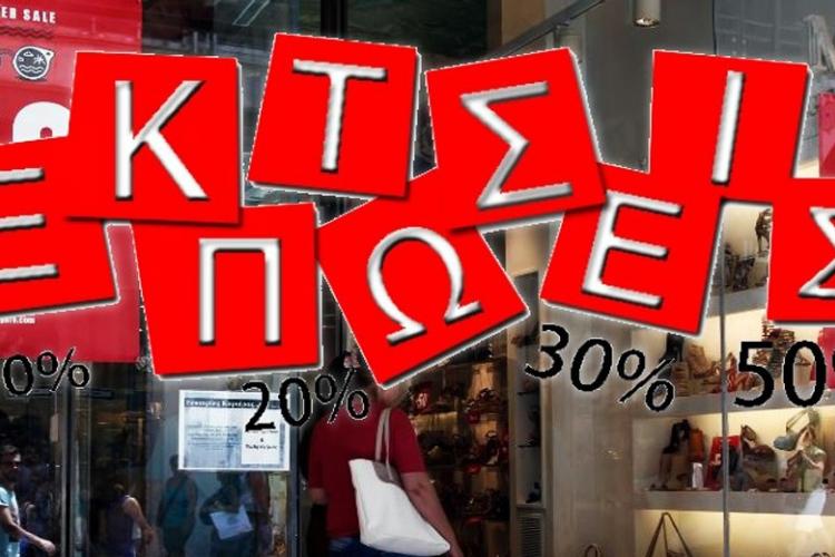 ενδιάμεσες εκπτώσεις