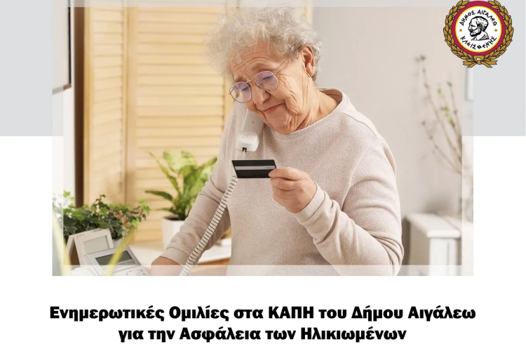 Ενημερωτικές Ομιλίες στα ΚΑΠΗ του Δήμου Αιγάλεω για την Ενίσχυση της Ασφάλειας των Ηλικιωμένων
