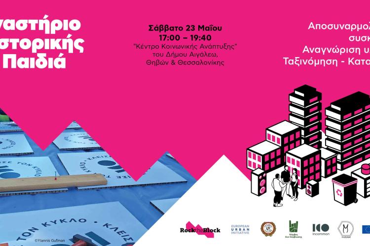 Εργαστήριο Μαστορικής για Παιδιά | έργο Rock the Block, Αιγάλεω, νέα