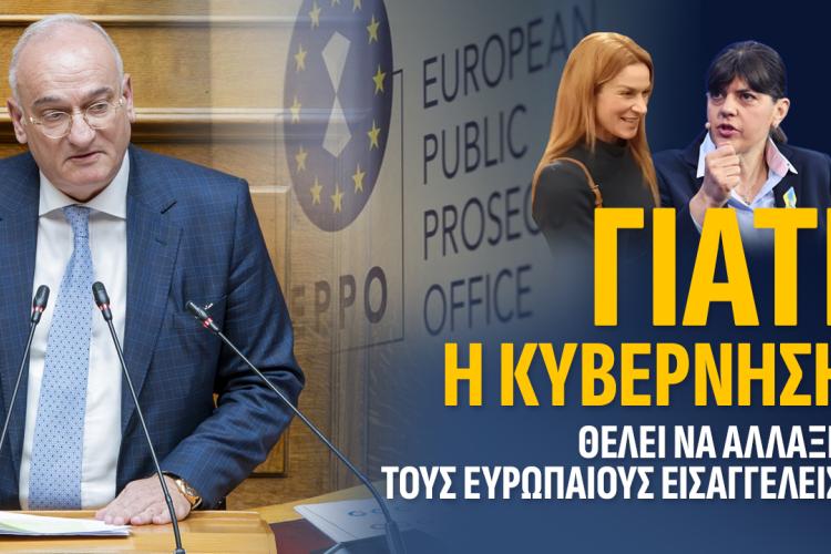 Γιατί η κυβέρνηση θέλει να αλλάξει τους Ευρωπαίους εισαγγελείς; του Ανδρέα Βορύλλα 