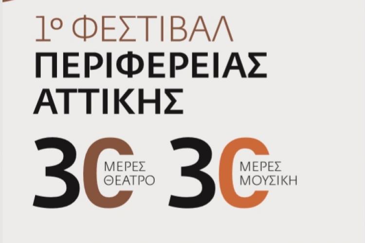 Φεστιβάλ της Περιφέρειας Αττικής στο Αττικό Άλσος: «30 Ημέρες Μουσικής» 