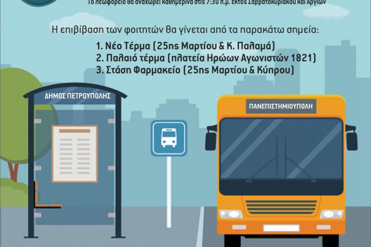Ξεκινά και πάλι η Δωρεάν «Φοιτητική Λεωφορειακή Γραμμή» από τον Δήμο Πετρούπολης