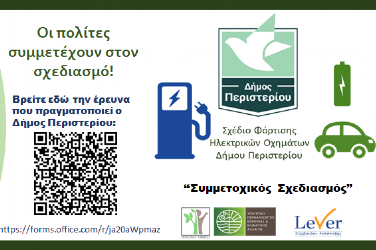 Σχεδίου Φόρτισης Ηλεκτρικών Οχημάτων, Δήμος Περιστερίου