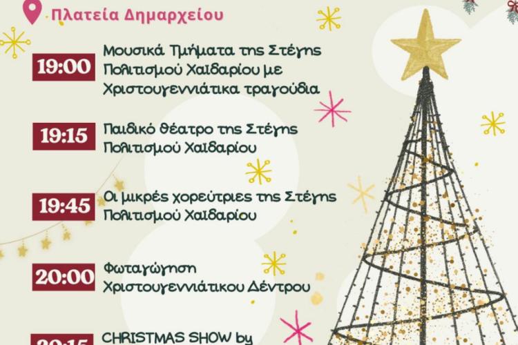 Δήμος Χαϊδαρίου - Φωταγώγηση του Χριστουγεννιάτικου Δέντρου