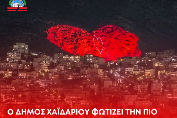 Ο Δήμος Χαϊδαρίου φωτίζει την πιο μεγάλη φυσική καρδιά της Ευρώπης!