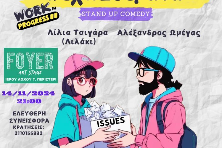 Foyer Art Stage στο Περιστέρι: STAND UP COMEDY ΠΑΡΑΣΤΑΣΗ #ΕΧΩ_ΘΕΜΑΤΑ